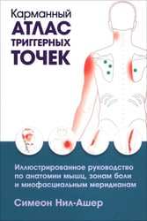 Карманный атлас триггерных точек. Иллюстрированное руководство по анатомии мышц, зонам боли