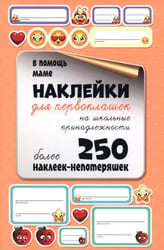 Наклейки для первоклашек на школьные принадлежности