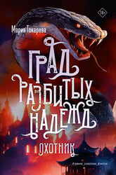 Град разбитых надежд. Охотник