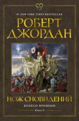 Колесо Времени. Кн. 11. Нож сновидений