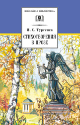 Стихотворения в прозе