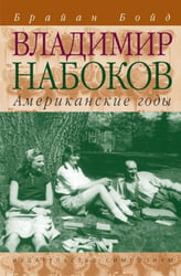 Владимир Набоков: американские годы: биография