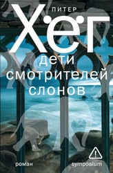 Дети смотрителей слонов: роман