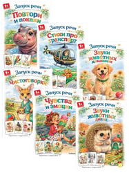 Запуск речи (комплект из 6-ти книг)