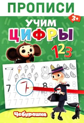 Прописи. Цифры