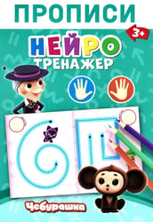 Прописи. Нейротренажер