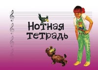 Нотная тетрадь с увеличенным нотным станом (розовая)