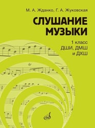 Слушание музыки: 1 класс ДШИ, ДМШ и ДХШ: учебник