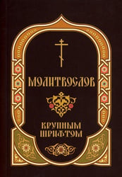 Молитвослов: крупным шрифтом