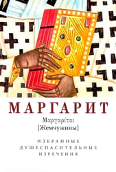 Маргарит. Избранные душеспасительные изречения