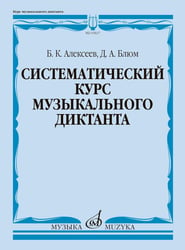 Систематический курс музыкального диктанта: учебное пособие