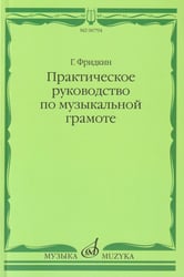 Практическое руководство по музыкальной грамоте: учебное пособие