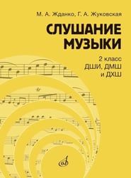 Слушание музыки: 2 класс ДШИ, ДМШ и ДХШ: учебник