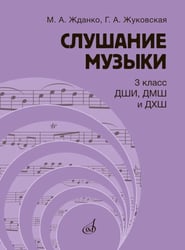 Слушание музыки: 3 класс ДШИ, ДМШ и ДХШ: учебник