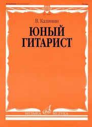 Юный гитарист: младшие классы ДШИ, ДМШ: учебно-методическое пособие