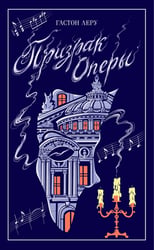 Призрак Оперы
