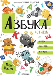 Котики и собачки. Развивающие наклейки. Азбука с наклейками. Котики