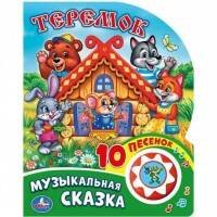 Музыкальная сказка (1 кн. 10 пес.) 160х200мм 10 стр Умка в кор.30шт