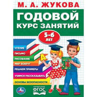 М.А.ЖУКОВА. ГОДОВОЙ КУРС ЗАНЯТИЙ 5-6 ГОДА. (ГОДОВОЙ КУРС ЗАНЯТИЙ). КБС, 205Х280ММ