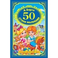 50 СТИХИ МАЛЫШАМ. А. БАРТО (ДЕТСКАЯ КЛАССИКА). ТВЕРДЫЙ ПЕРЕПЛЕТ, ОБЪЕМ: 96 СТР. в кор.24шт