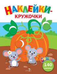 Тыква. Ясельки. Выпуск 13