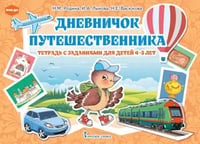 Дневничок путешественника. Тетрадь с заданиями для детей 4-5 лет