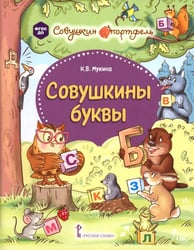 Совушкины буквы