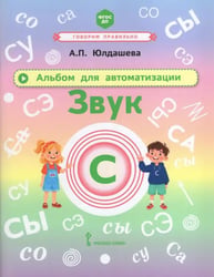 Альбом для автоматизации. Звук С