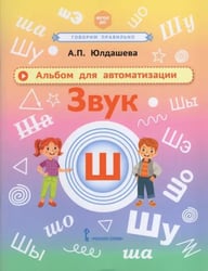 Альбом для автоматизации. Звук Ш