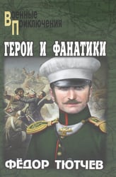 Герои и фанатики: роман