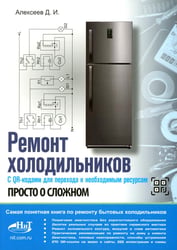 Ремонт холодильников. Просто о сложном. С QR-кодами для перехода к необходимым ресурсам