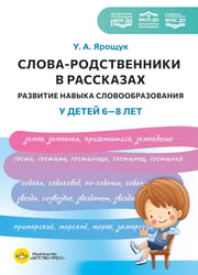 Слова-родственники в рассказах. Развитие навыка словообразования у детей 6-8 лет. Ппособие для воспитателей, логопедов и родителей. ФОП ДО. ФАОП ДО