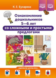 Ознакомление дошкольников 5-6 лет со сложными и простыми предлогами: методическое пособие. ФОП ДО. ФГОС ДО