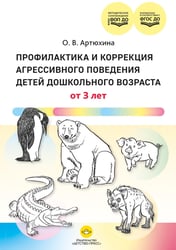Профилактика и коррекция агрессивного поведения детей дошкольного возраста. От 3 лет. ФОП ДО. ФГОС ДО.