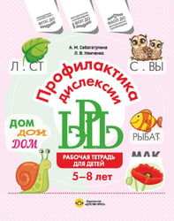 Профилактика дислексии. Рабочая тетрадь для детей 5-8 лет. ФОП ДО. ФАОП ДО. ФГОС ДО