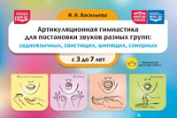 Артикуляционная гимнастика для постановки звуков разных групп: заднеязычных, свистящих, шипящих, сонорных. 3-7 лет. ФОП ДО. ФАОП ДО. ФГОС ДО