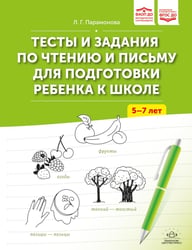Тесты и задания по чтению и письму для подготовки ребенка к школе. 5-7 лет. ФАОП ДО. ФГОС ДО