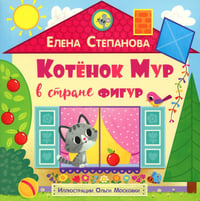 Котенок Мур в стране фигур