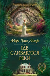 Где сливаются реки: роман