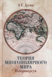 Теория многополярного Мира. Плюриверсум: Учебное пособие для вузов. 3-е изд