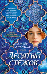 Десятый стежок: роман