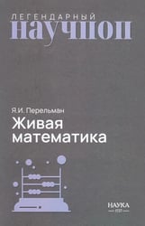 Живая математика. Математические рассказы и головоломки