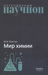 Мир химии
