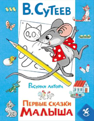 Первые сказки малыша