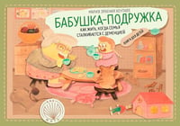 Бабушка-подружка. Как жить, когда семья сталкив.с