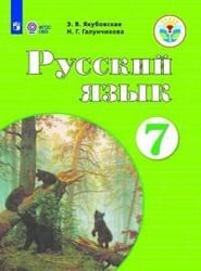 Якубовская. Русский язык. 7 кл. Учебник. /обуч. с интеллектуальными нарушениями/ (ФГОС ОВЗ)