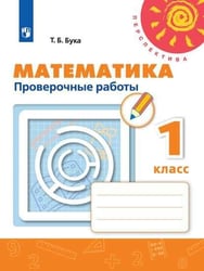 Математика 1 кл. Проверочные работы Бука /Перспектива/ФП2019
