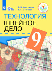 Картушина. Технология. 9 кл. Швейное дело. Учебник. /обуч. с интеллектуальными нарушениями/ (ФГОС ОВЗ) /Мозговая