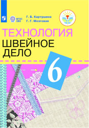 Картушина. Технология. 6 кл. Швейное дело. Учебник. /обуч. с интеллектуальными нарушениями/ (ФГОС ОВЗ) /Мозговая