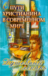 Душевный лекарь. О пути христианина в современном мире